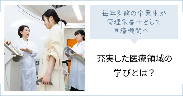 充実した医療領域の学びとは？