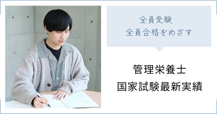 管理栄養士国家試験最新実績