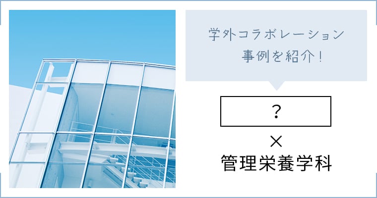 学外コラボレーション事例を紹介！